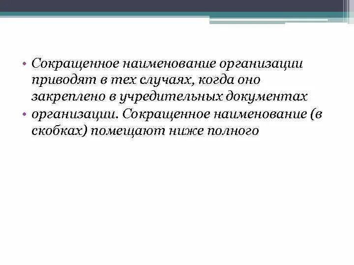 Название организации слова. Сокращенное Наименование. Сокращенное название организации. Сокращенное Наименование юридического лица. Наименование сокращение.