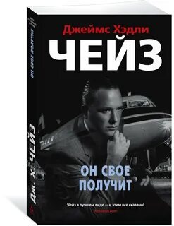 Хедли чейз лучшие книги