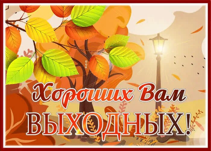Хороших осннн х выходных. Выходные осенью 2024. Школьный календарь с каникулами на 2022-2023 в казахстане. Осенние выходные. Выходные осенью 2024.