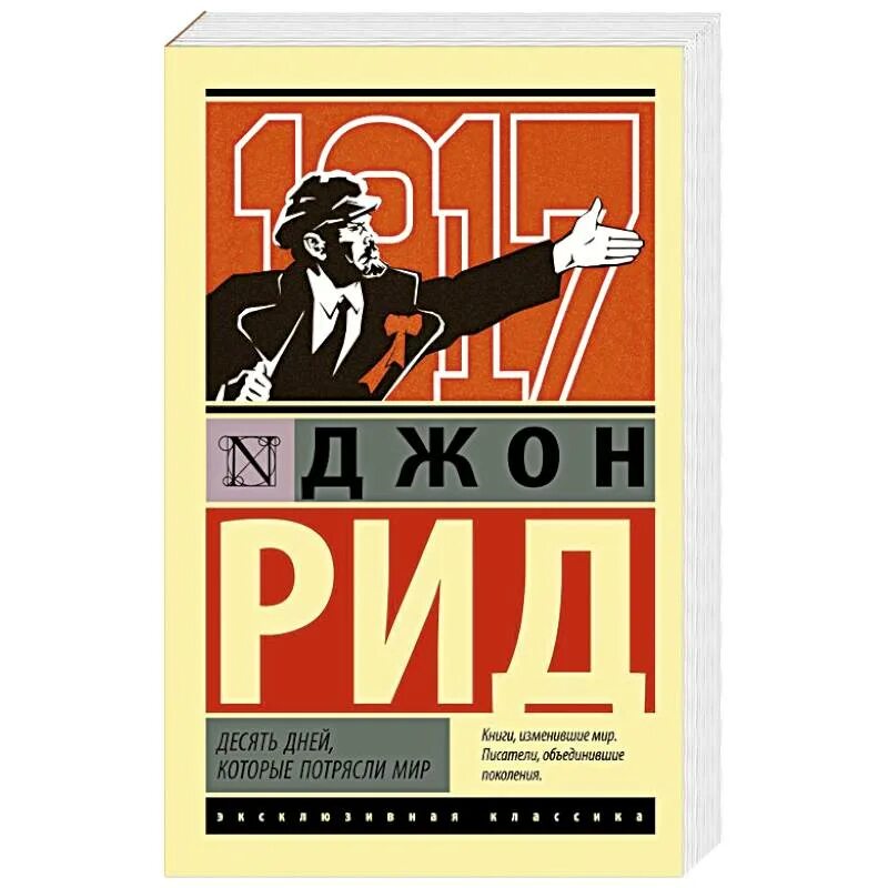 Джон рид 10. Джон Рид 10 дней которые потрясли мир. Десять дней, которые потрясли мир Джон Рид книга. Джон Рид 10 дней которые потрясли мир фото. Джон Рид десять дней 1987.