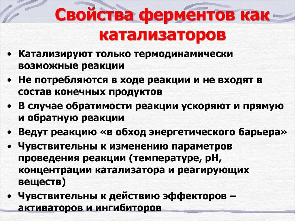 Свойства катализаторов ферментов. Общая характеристика свойств ферментов. Свойства ферментов как белковых катализаторов. Особенности ферментов. Характеристика ферментов как катализаторов.