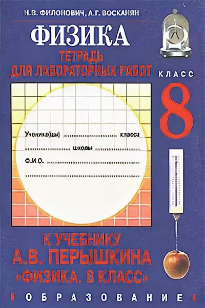 физика 8 класс н в филонович учебник. лабораторная тетрадь по физике 8 класс перышкин. тетрадь для самостоятельных и лабораторных работ по физике 8 класс. д. тетрадь для лабораторных работ по физике 8 класс перышкин экзамен.