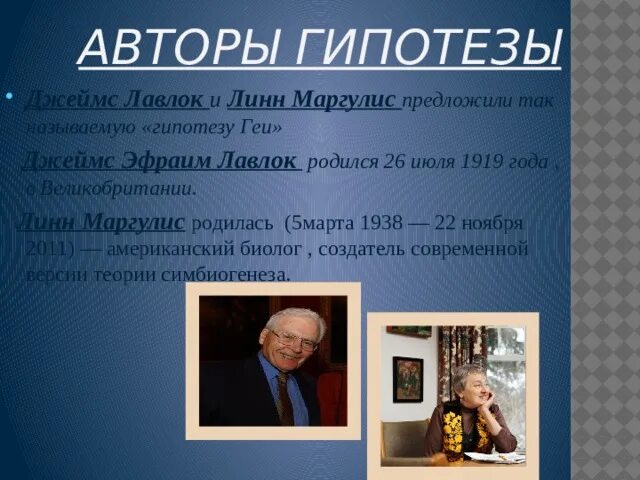 Гипотеза джеймса. Гипотеза Джеймса Лавлока. Теории Лавлока. Гео гипотеза Джона Лавлока.