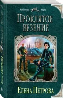 Я и мое везение