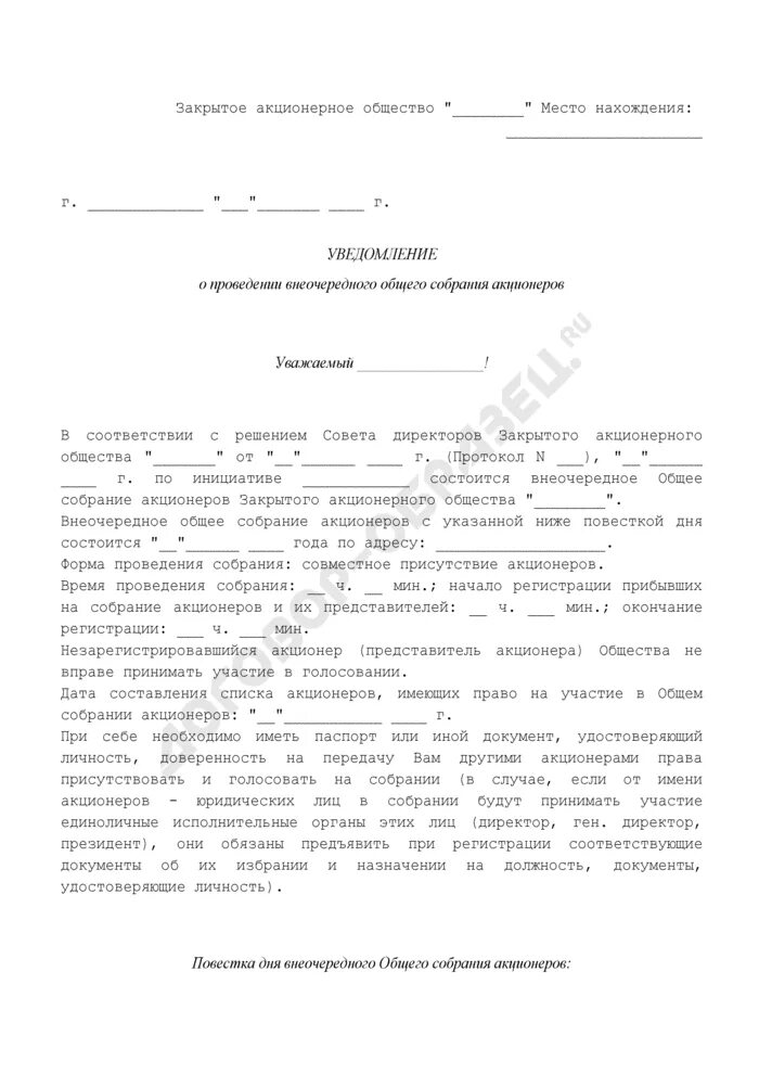 Образец внеочередного собрания. Уведомление о созыве внеочередного общего собрания. Уведомление о проведении общего собрания акционеров. Уведомление о внеочередном собрании акционеров. Уведомление о проведении общего собрания акционеров образец.