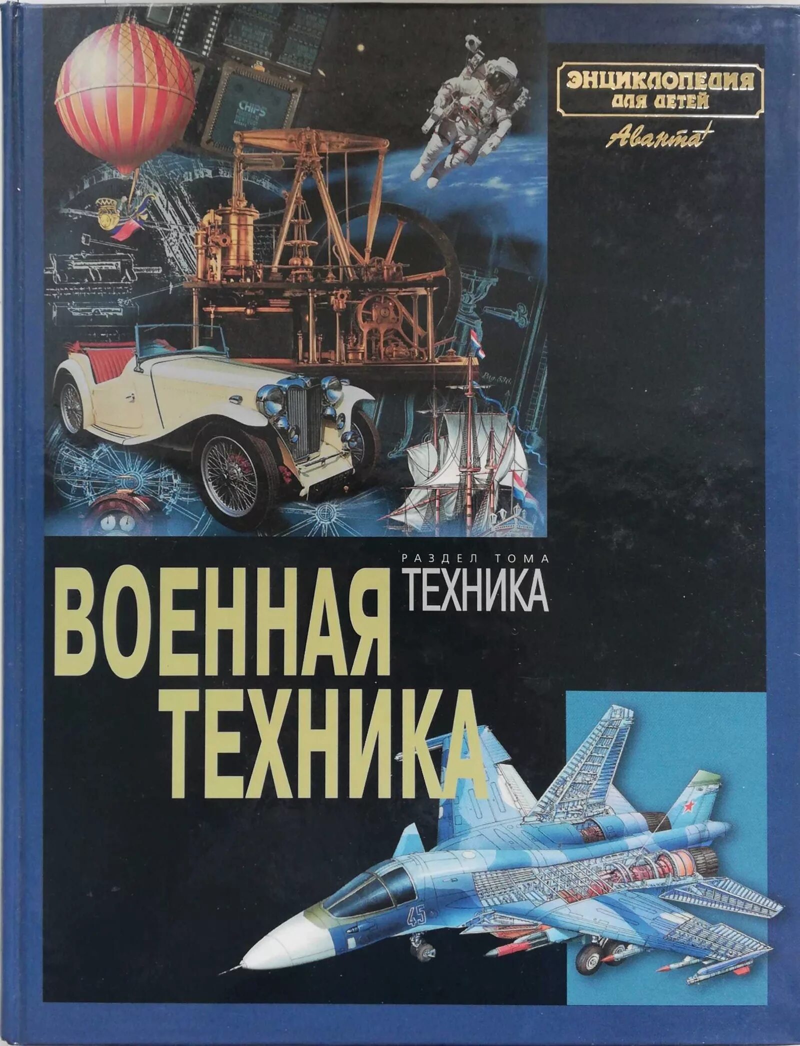Энциклопедия аванта плюс. 2005. Энциклопедия для детей аванта+ все тома. Гипсовочная комната в зуботехнической лаборатории. Техника авант.