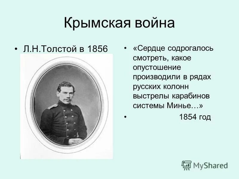 Определение войны толстого. Лев Николаевич толстой участник Крымской войны. Толстой участник Крымской войны.