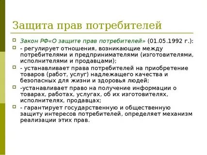 Какие органы осуществляют защиту потребителей