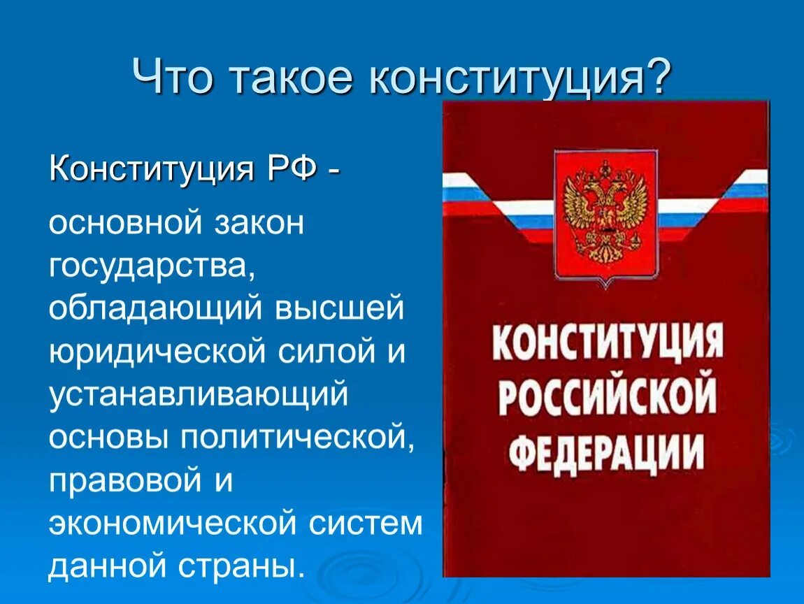 Документ конституции российской федерации. Конституция. Стотоакое Конституция. Конституция РФ. Конс.