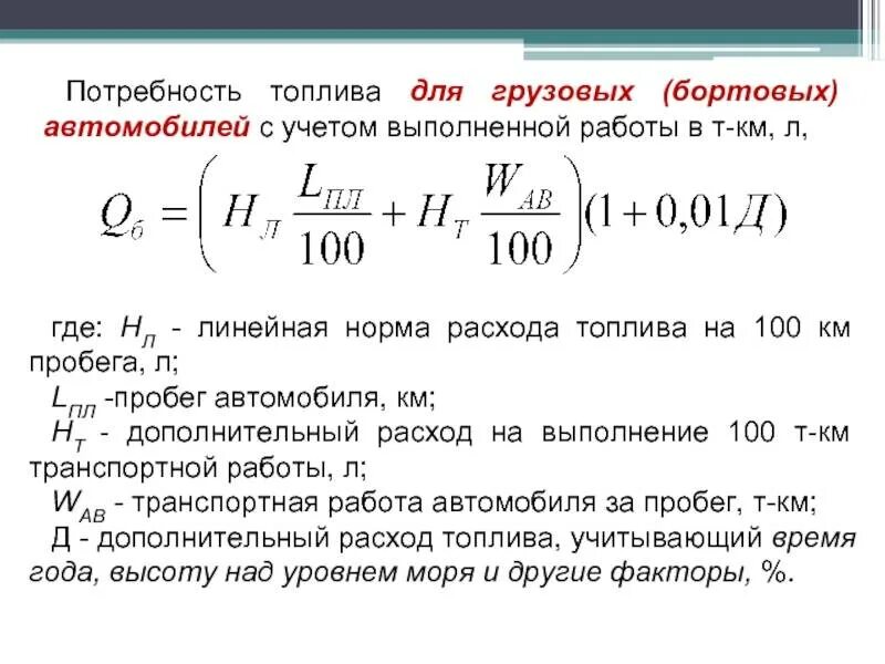 Формула расхода топлива на 100 километров пробега автомобиля. Формула расчёта расхода топлива. Как рассчитать норму расхода топлива при работе автомобиля. Формула расчета расхода топлива на 100 километров. Калькулятор расхода топлива на машине