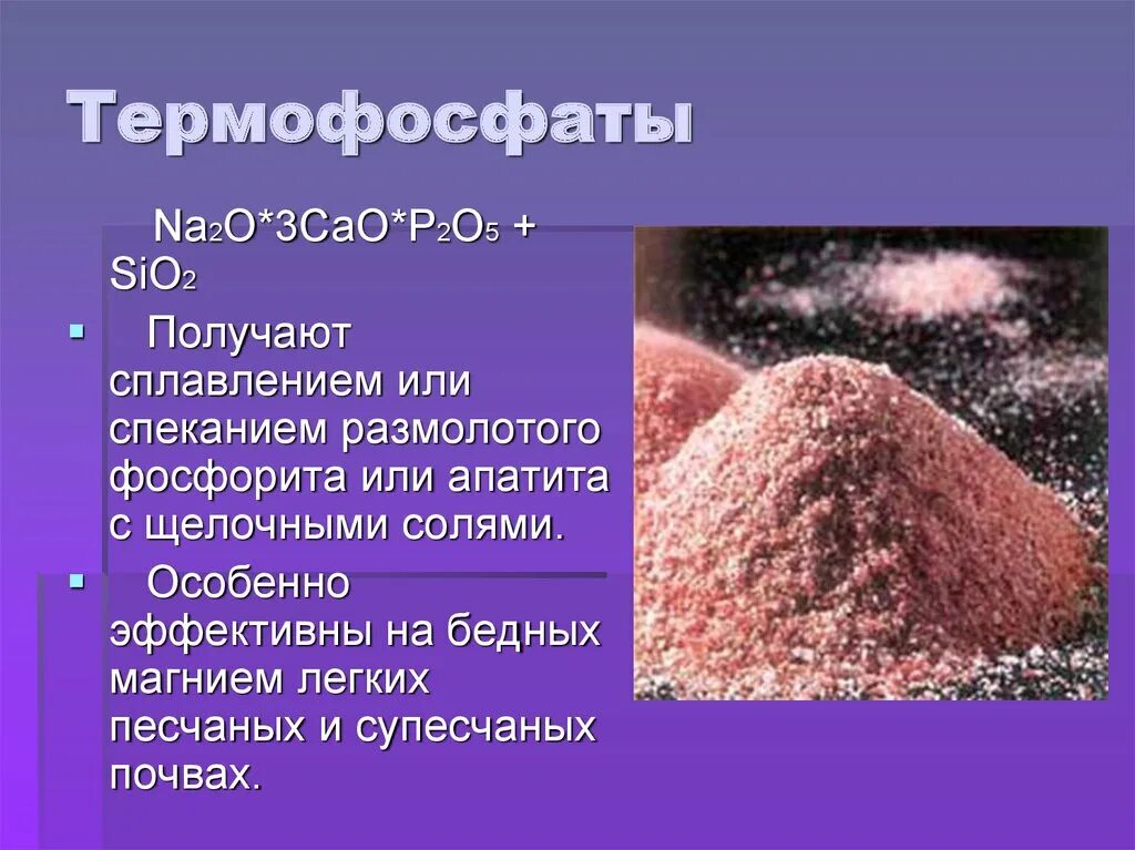 Sio2 это соль. Термофосфаты удобрения. Термофосфат удобрение формула. Фосфорные Минеральные удобрения. Фосфорные удобрения презентация.