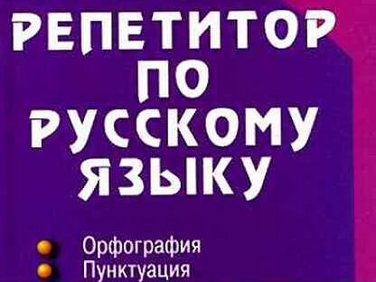 Авито репетитор по русскому языку