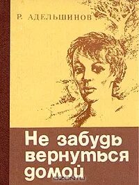 Забудь вернуться