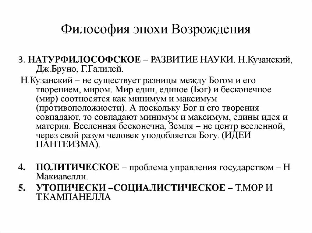 Наука эпохи Возрождения философия. Эпоха Ренессанса философия. Философы эпохи Возрождения. Философская мысль эпохи Возрождения.