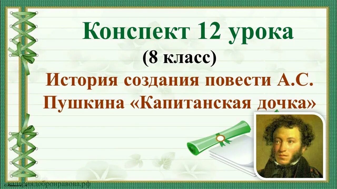 Капитанская дочка 5 предложений. История создания капитанской Дочки. Создание капитанской Дочки. Повести Пушкина 8 класс. История создания повести Капитанская дочка 8 класс.