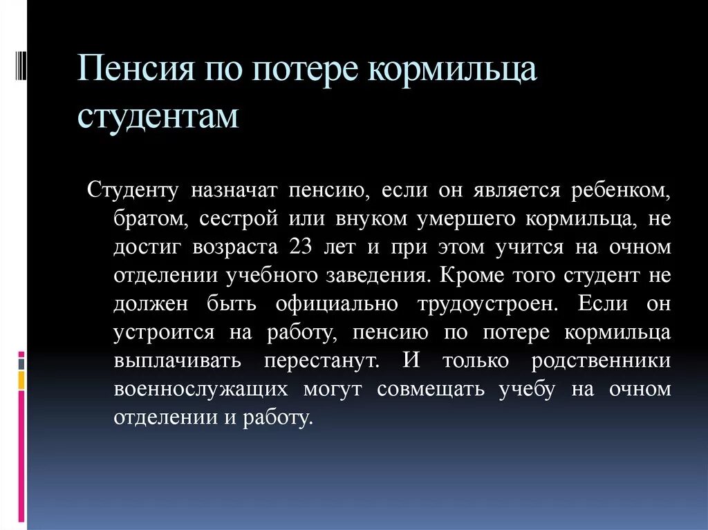 Пенсия студентам очного отделения. Пенсия детям по потере кормильца. До скольки лет платят пенсию по потере кормильца ребенку. Пенсия по потере кормильца студентам. До какого возраста платят пенсию по потере кормильца ребенку.