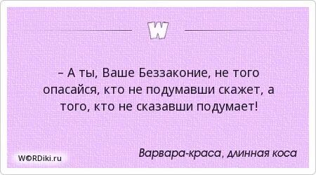 Не бойся того кто не подумавши скажет. Цитаты про варваров. Варвары цитата. Девушка сказала подумает