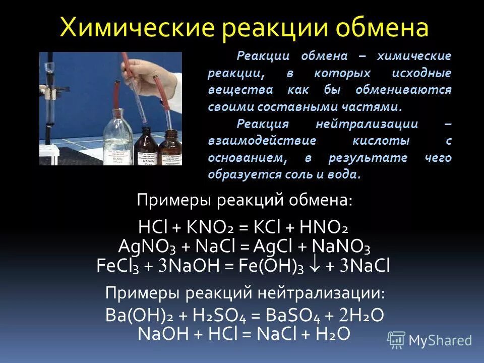 K2co3 fecl3 naoh. Химические реакции. Химическая реакция обмена. Химические реакции примеры. Доклад на тему химические реакции.