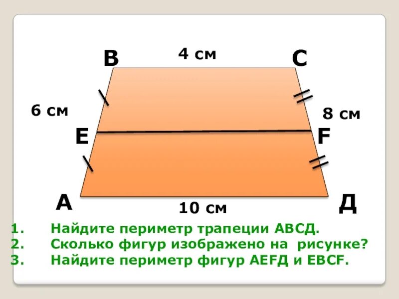 Найти периметр авсд. Найдите периметр трапеции. трапеция авсд. периметр трапеции средняя линия. как найти периметр трапеции.