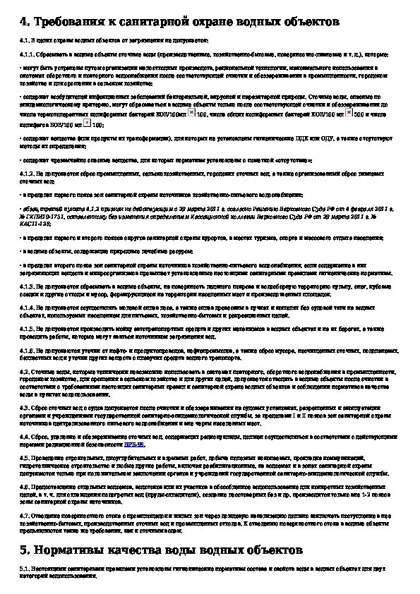 САНПИН 2.1.5.980-00 гигиенические требования к охране поверхностных вод. Гигиенические требования к поверхностным водам. Требования для охраны воды. Номер САНПИН требование к охране поверхностных вод. Санпин гигиенические требования к охране поверхностных вод