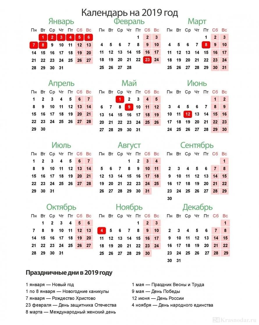 Календарь выходных и праздников 2019 года. Праздничные дни в 2025 году в россии календарь. календарь выходных и праздничных дней на 2025 год в россии. календарь 2018г.по месяцам календарные дни. календарь праздников на 2025 год в россии утвержденный.