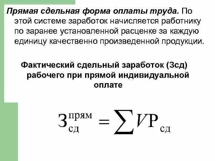 Примеры расчета сдельной заработной платы Расчет сдельной формы оплаты труда