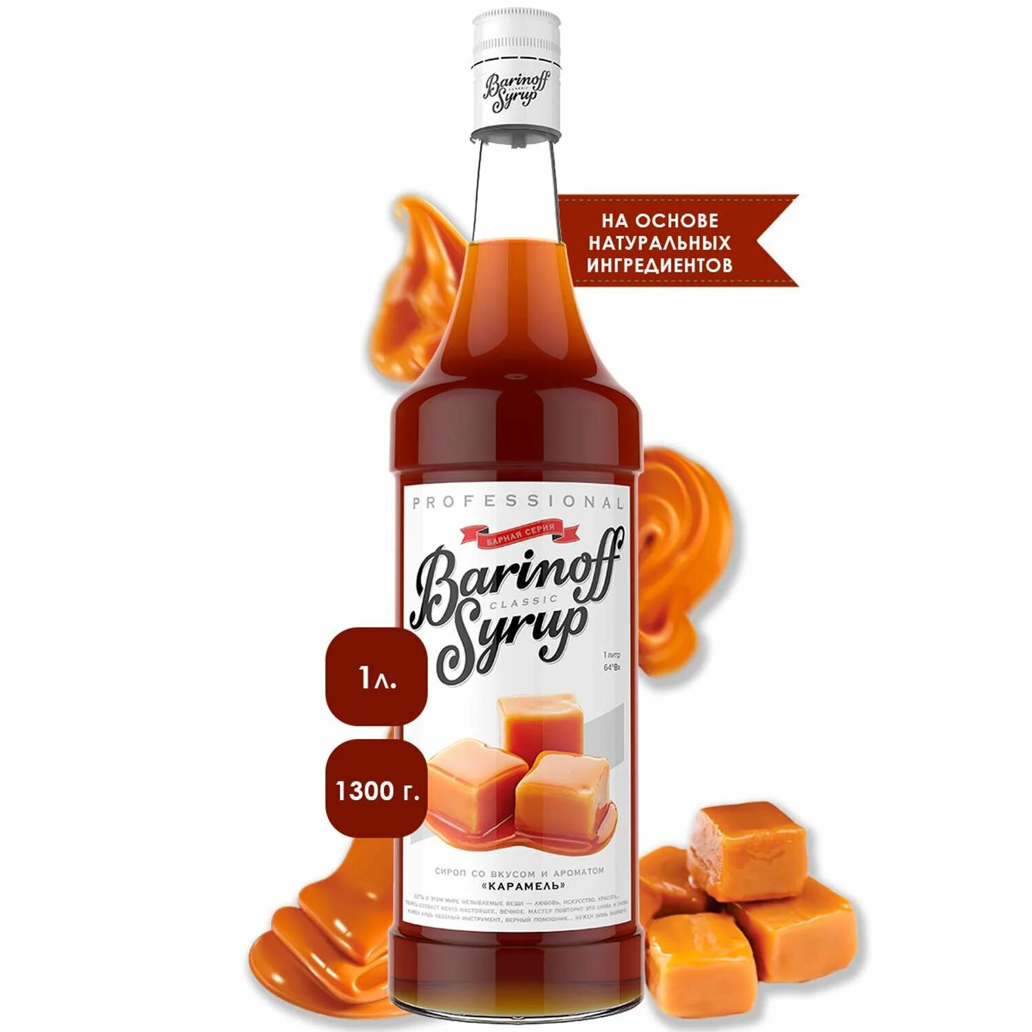 Турецкий сироп harnup. Сироп 1883 соленая карамель. Сироп со вкусом карамели. Сироп barinoff соленая карамель(для кофе и коктейлей), 1л. Сироп со вкусом карамели.