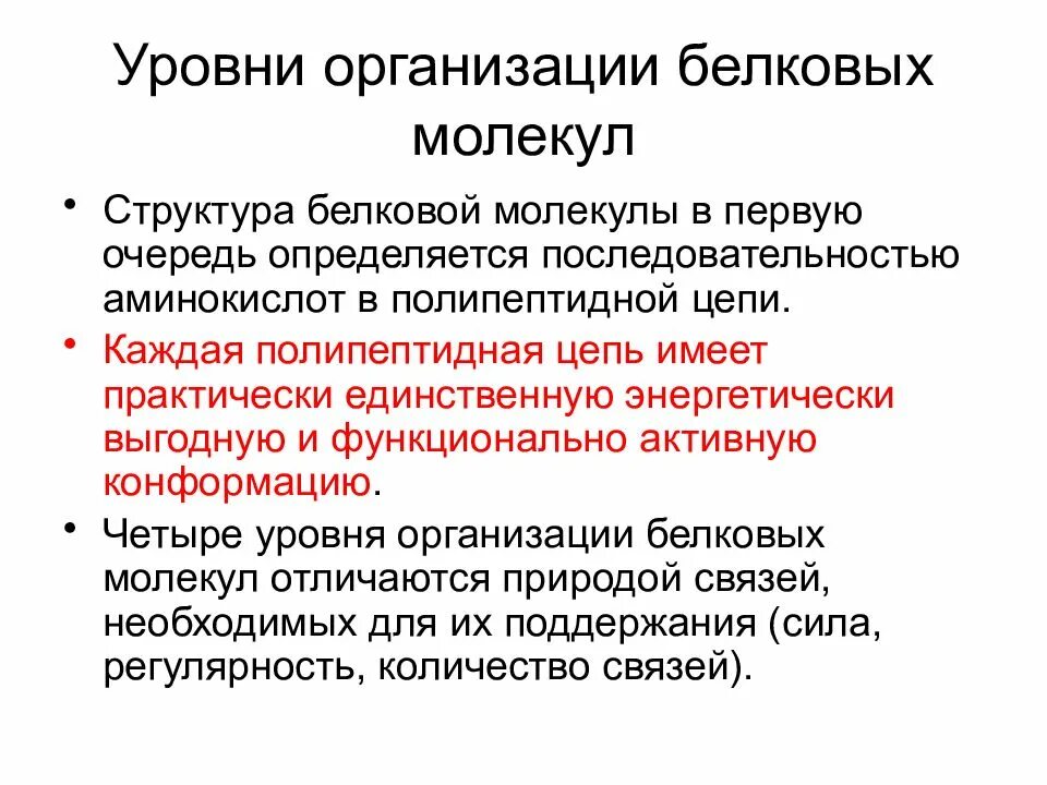 В организации белковых. Уровни организации белковой молекулы. Уровни организации белковых молекул. Уровни структурной организации белковых молекул. Уровни организации структуры белковых молекул.