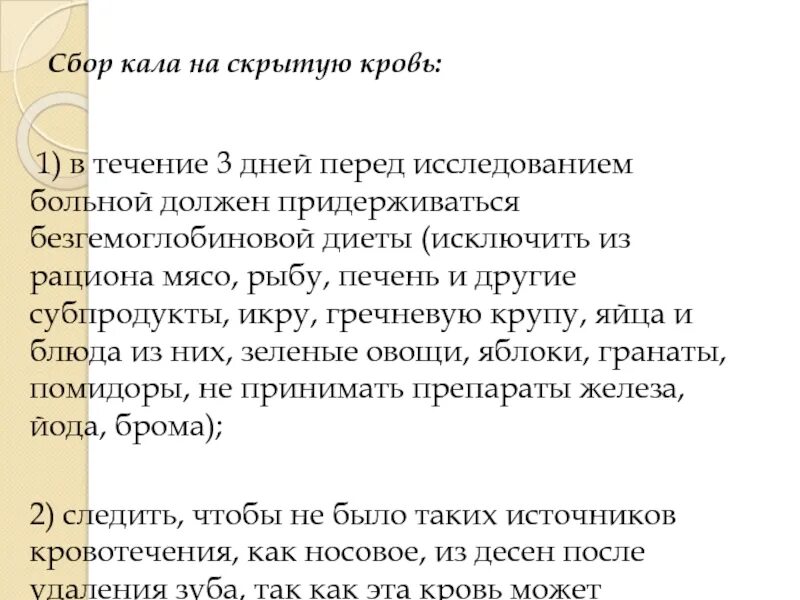 Кал на скрытую кровь сколько дней. Сбор кала на скрытую кровь. Исследование кала на скрытую кровь подготовка пациента. Подготовка пациента к сбору кала на скрытую кровь. Анализ кала на скрытую кровь подготовка.