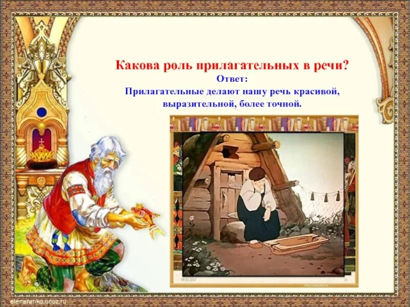 Сказка о рыбаке и рыбке выписать прилагательные. Проект прилагательные в сказке о рыбаке и рыбке. проект имена прилагательные в сказке о рыбаке и рыбке. проект сказка о рыбаке и рыбке. имена прилагательные в сказке о рыбаке и рыбке.