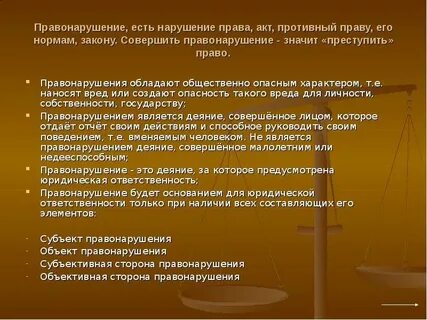 Правонарушениях и т д