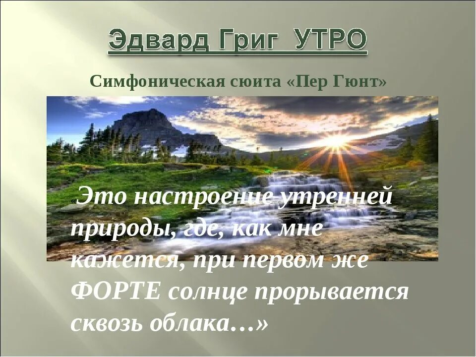 Э. Григ «утро» (из сюиты «пер Гюнт»). Пьеса э Грига утро. Образы сюиты пер Гюнт э Грига. Музыка природы 3 класс