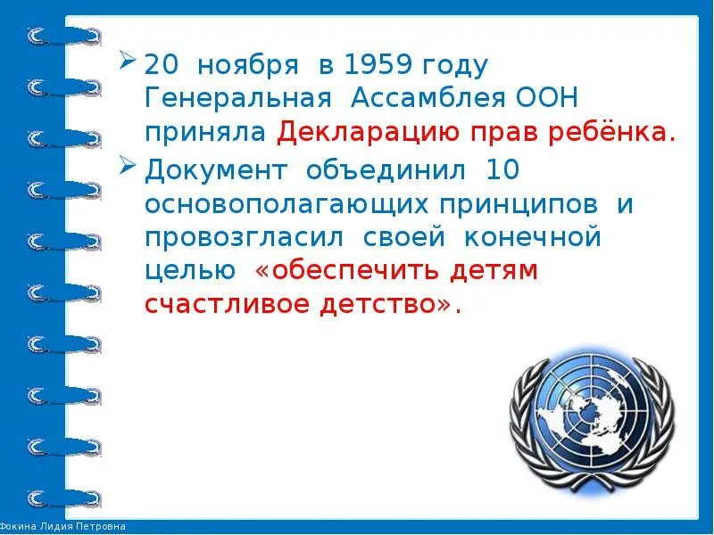 Как называется документ принятый оон. Декларация прав ребенка(принята 20.11.1959 г генеральной ассамблеей оон). в 1959 году оон приняла декларацию прав ребенка. декларация прав ребенка оон 1959. ассамблея оон провозгласила декларацию прав ребенка..