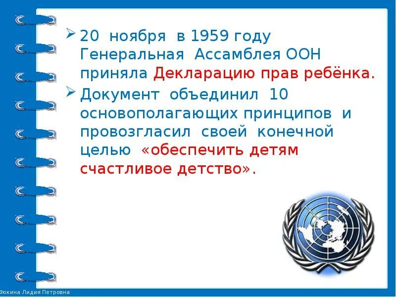 Конвенция 1959. Декларация прав ребенка(принята 20.11.1959 г Генеральной Ассамблеей ООН). В 1959 году ООН приняла декларацию прав ребенка. Декларация прав ребенка ООН 1959. Ассамблея ООН провозгласила декларацию прав ребенка..