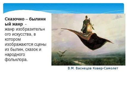 Когда народная фантазия создавала сказочный ковер самолет