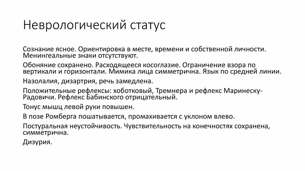 Неврологический статус больного. Неврологический статус. Неврологический статус пример. Неврологический статус норма.