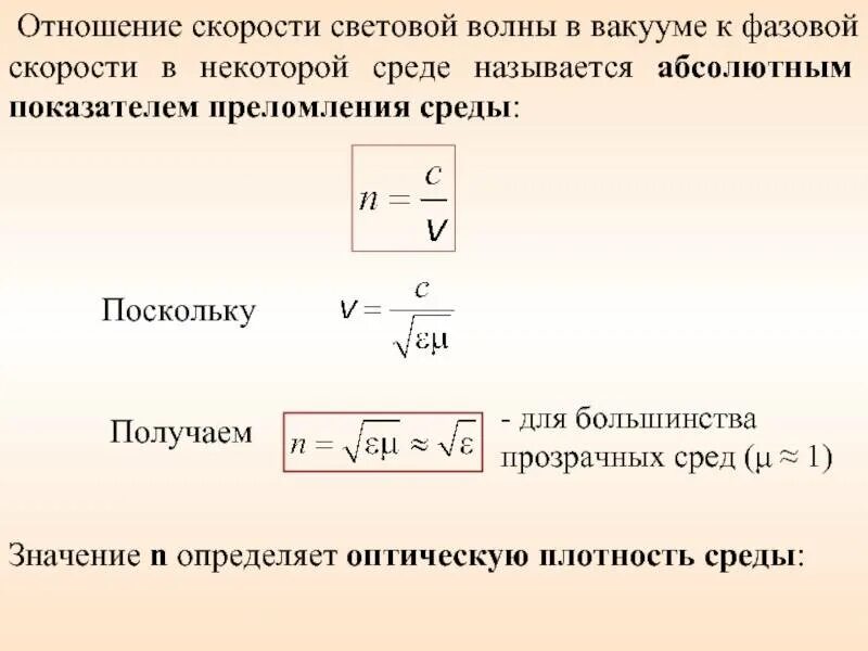 Показатель преломления через скорость. Связь скорости и показателя преломления. Скорость световой волны в вакууме. Связь длины волны и показателя преломления.