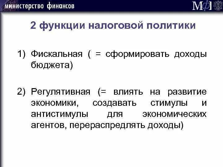 Функции налоговой политики. Функции фискальной политики. Функции финансов фискальная функция. Фискальная функция бюджета.