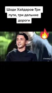 Шоди три пути