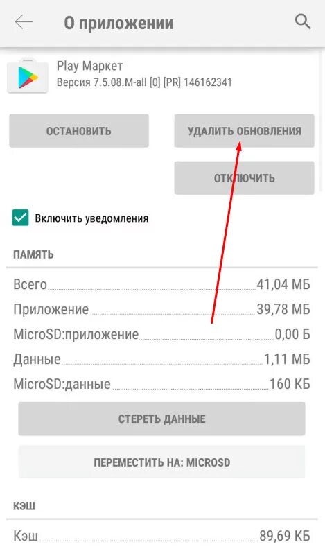 Плей маркет настройки. Как удалить обновление маркета. Как удалить обновление google play. Обновление гугл плей маркет. Обновить плей маркет.