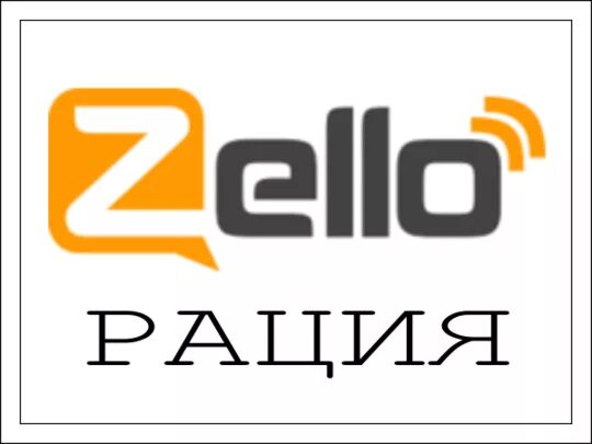 Zello приложение. Рация портативная zello. Zello иконка. Канал zello. Zello форум.