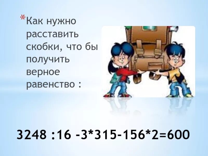 Как нужно расставить скобки. 3248÷16-3. 3248:16-3*315-156*2=600. Расставь скобки 3248 16. (3248÷16)–(3×315)–(156×2)=.