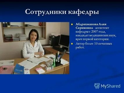 Ассистент кафедры медицинского университета