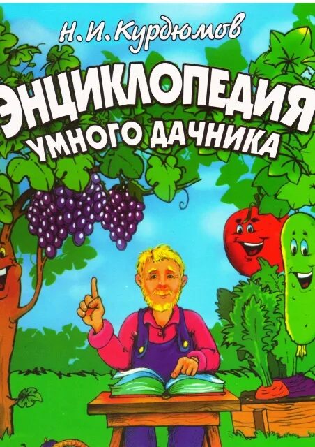 Дачник н. Энциклопедия умного дачника курдюмов. книга курдюмов энциклопедия умного дачника-2. энциклопедия умного дачника книга. николай курдюмов.