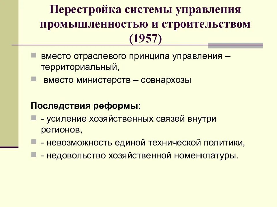 Управления совнархозов. Реформа управления промышленностью 1957. управление промышленностью. реформа управления промышленность ссср. хозяйственная реформа 1957.