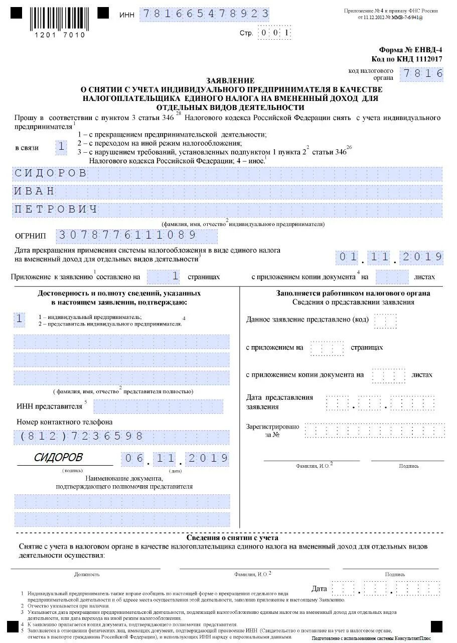 Заявление о постановке на учет налогоплательщика. Образец заполнения заявления на ЕНВД для ИП 2020. Образец заполнения заявления о снятии с учета ИП. Образец заявления о снятии с учета ИП В налоговой. Заявления о снятии с индивидуального предпринимателя.