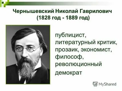 Чернышевском николае гавриловиче