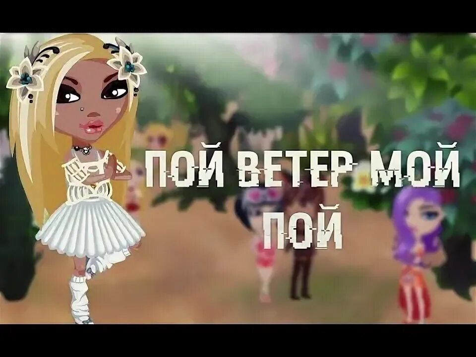Пой ветер мой пой слушать. Пой ветер. Пой ветер мой пой слушать. Текст песни пой ветер мой пой. Пой ветер мой пой и полетай со мной.