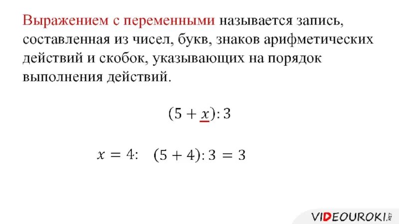 Выражения с переменными. Выражение с переменной. Выраденияс перемкнаиами. Числовое выражение с переменной. Переменные выражения алгебра