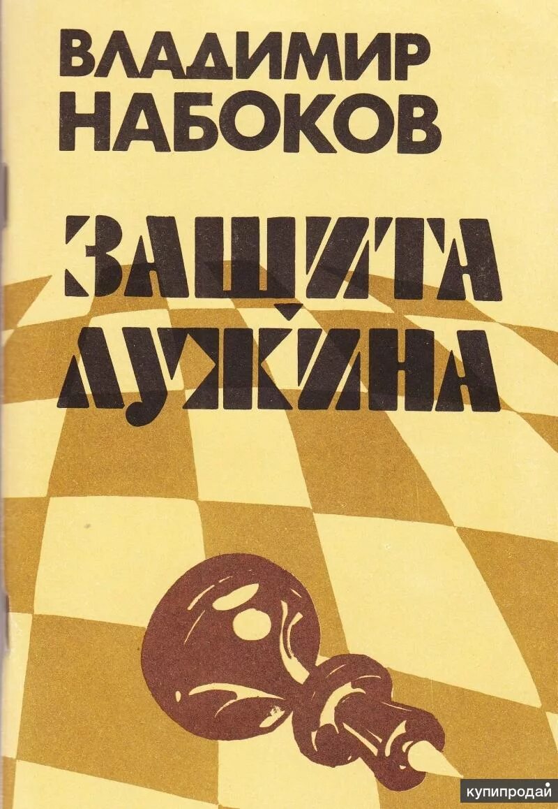 Набоков книга защита лужина. Защита Лужина обложка книги. Набоков защита Лужина обложка.